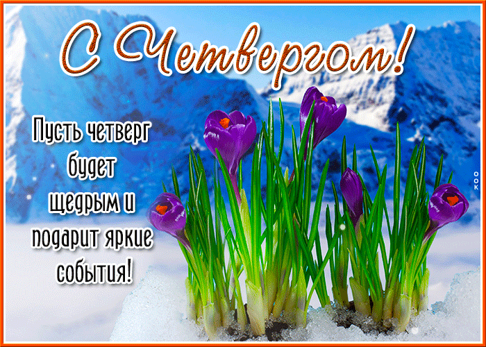 Зимне - весенняя анимация пусть четверг будет щедрым. Зимне - весенняя анимация пусть четверг будет щедрым.
