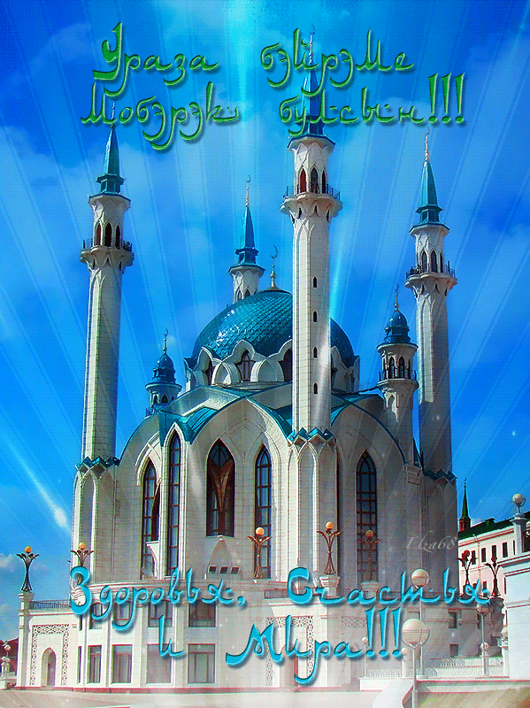 Новая красивая гифка Ураза Байрам с мечетью Кул Шариф.