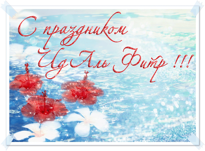 Гифка с праздником Ид Аль Фитр.