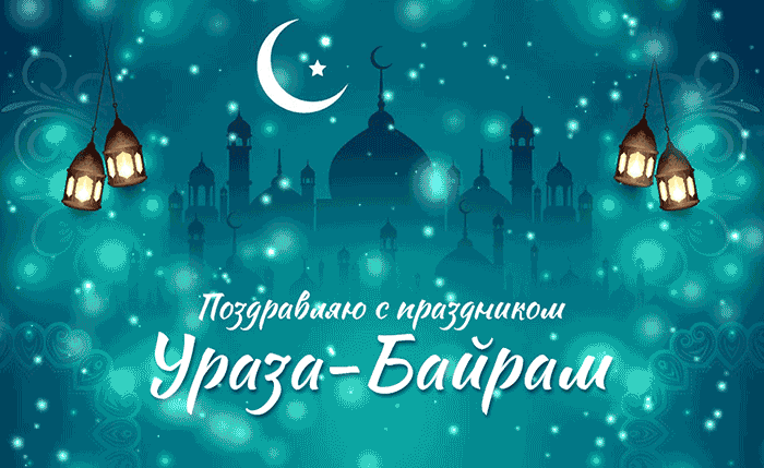 Новая фантастически красивая гифка поздравляю с праздником Ураза - Байрам.