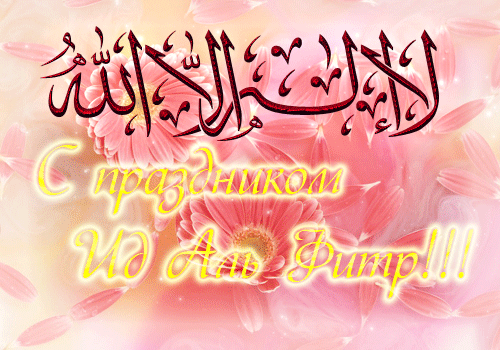 Мерцающая gif картинка с праздником Ид Аль Фитр.