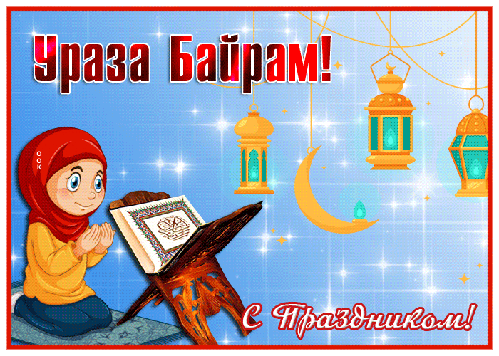 новая блестящая гифка Ураза Байрам, с праздником.