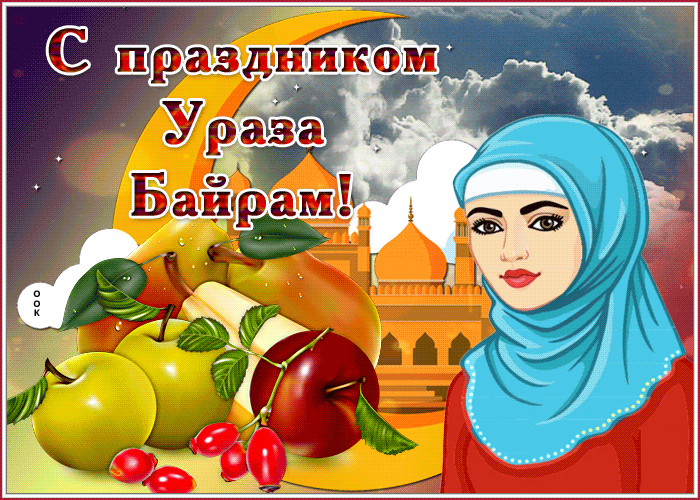 Анимационная открытка Ураза Байрам 10 Апреля 2024.