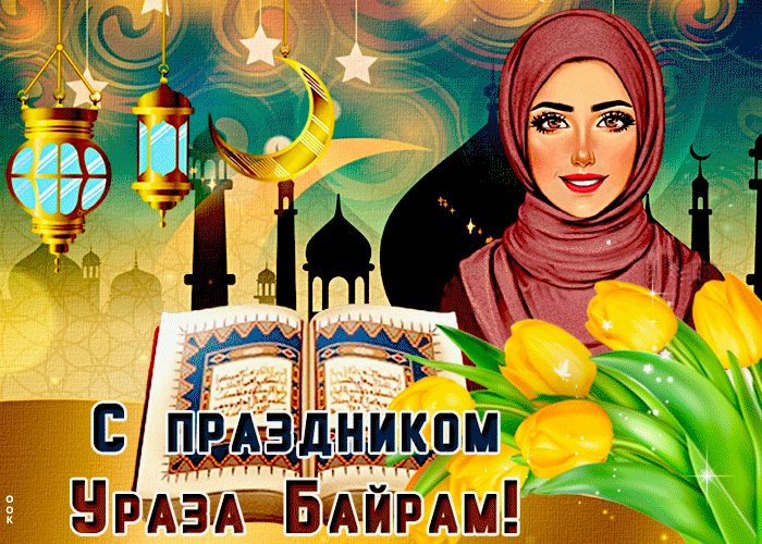 Красивая живая картинка гиф Ураза Байрам с тюльпанами.