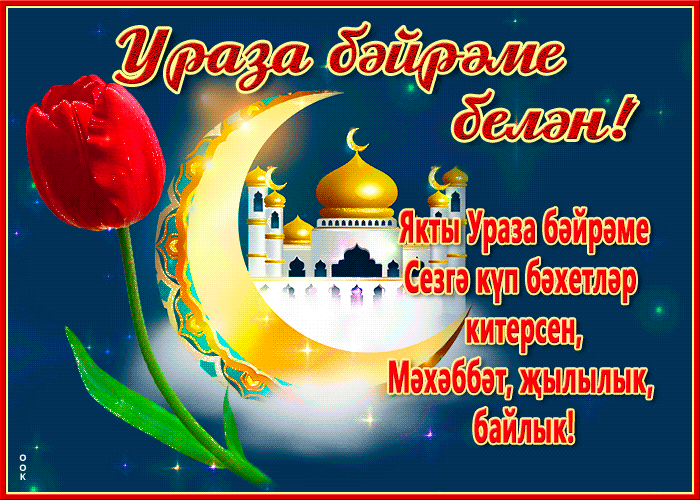 Блестящая анимация Ураза Байрам белэн! Якты Ураза бэйреме Сезгэ куп бэхетлэр китерсен, мэхэббэт, жылылык, байлык!