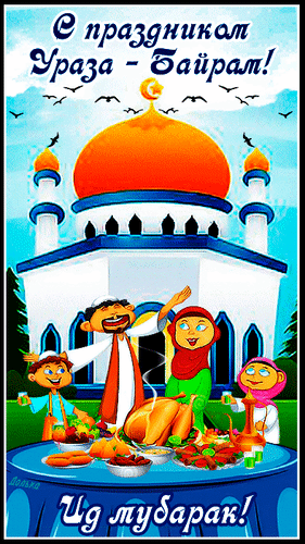 Новая гиф открытка на праздник Ураза Байрам! Ид мубарак.