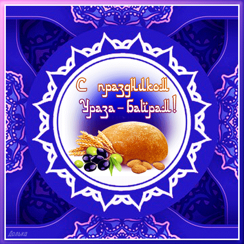 С праздником Ураза байрам картинки