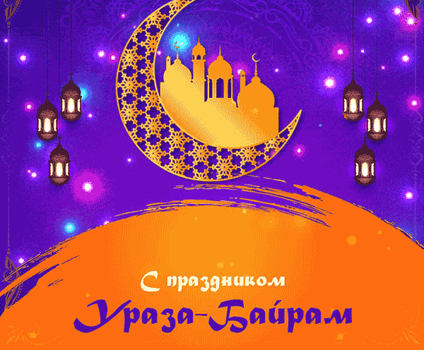 Открытки и поздравления на Ураза-Байрам