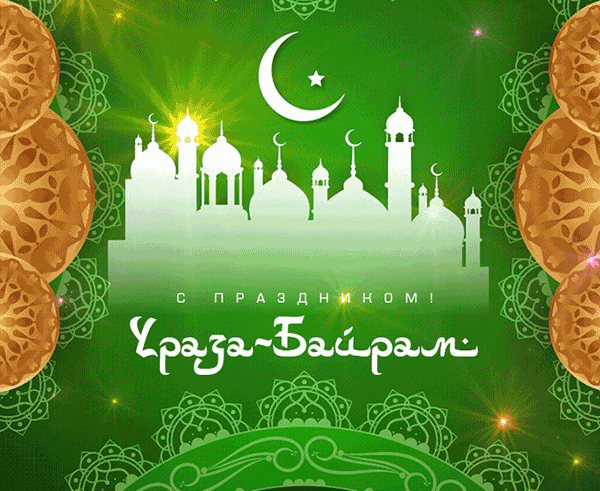 С радостью встречайте Ураза-Байрам - мусульманские анимационные открытки для поздравления.