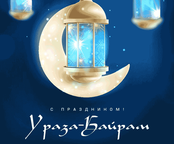 Сверкающие живые гифки с праздником Ураза-байрам