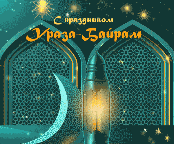 Поздравляю с праздником Ураза Байрам