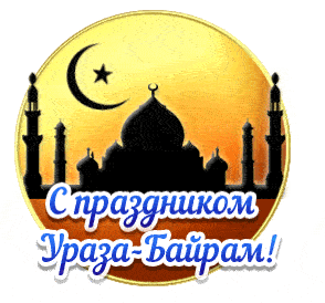 Стикеры Ураза Байрам на прозрачном фоне.