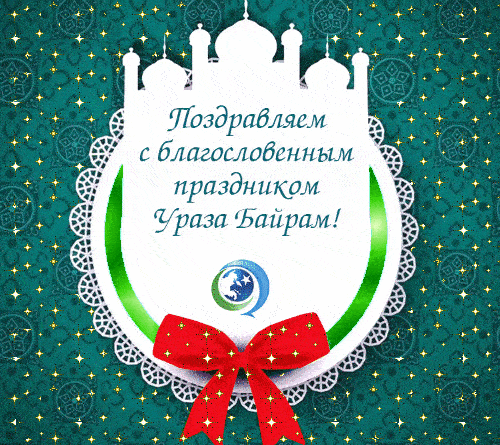 Поздравляем с благословенным праздником Ураза Байрам всех Мусульман.