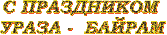 Мерцающая надпись на прозрачном фоне "С праздником Ураза - Байрам!".