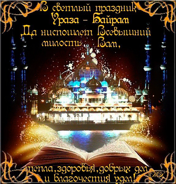 Гифка Скоро Ураза Байрам.