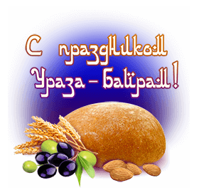 Гифка - стикер на ураза байрам.