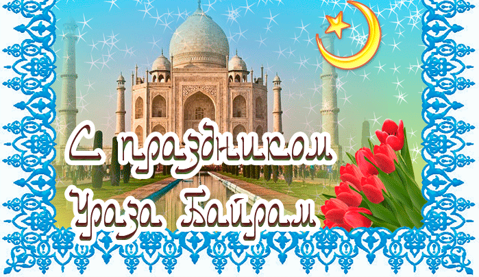 Мерцающая весенняя gif картинка с праздником Ураза Байрам.