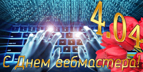 Красивая гифка с ошибкой 404 на день веб мастеров. Красивая гифка с ошибкой 404 на день веб мастеров.