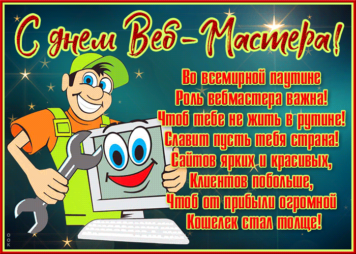 Прикольная гифка с днём веб-мастера 4 Апреля со стишком с юмором. Прикольная гифка с днём веб-мастера 4 Апреля со стишком с юмором.