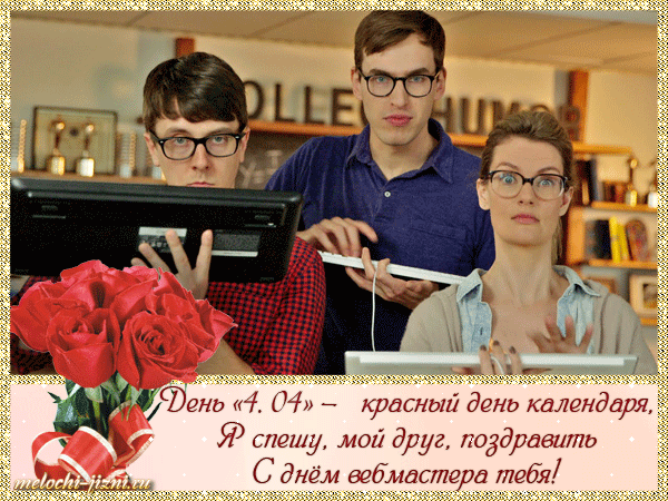 Угарная анимация с веб мастерами. День "4.04" - красный день календаря. Угарная анимация с веб мастерами. День "4.04" - красный день календаря.