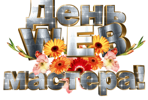 Мерцающая gif надпись "День WEB Мастера!" на прозрачном фоне с цветами. Мерцающая gif надпись "День WEB Мастера!" на прозрачном фоне с цветами.