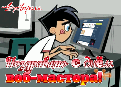 Гифка 4 апреля веб мастер на рабочем месте. Гифка 4 апреля веб мастер на рабочем месте.
