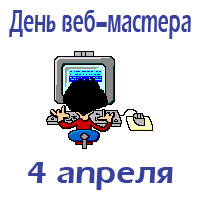 Пиксельная гиф открытка ко дню вебмастеров. Пиксельная гиф открытка ко дню вебмастеров.