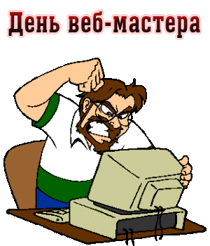Смешная гифка со злым веб мастером. Смешная гифка со злым веб мастером.