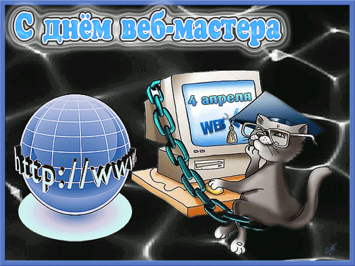 Анимационная открытка с котом за компом на день web разработчика. Анимационная открытка с котом за компом на день web разработчика.