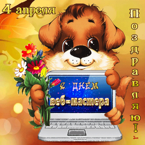 Милая - весенняя анимашка поздравляю с днём веб мастера. Милая - весенняя анимашка поздравляю с днём веб мастера.