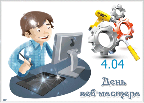 Блестящая гиф открытка для всех веб мастеров. Блестящая гиф открытка для всех веб мастеров.