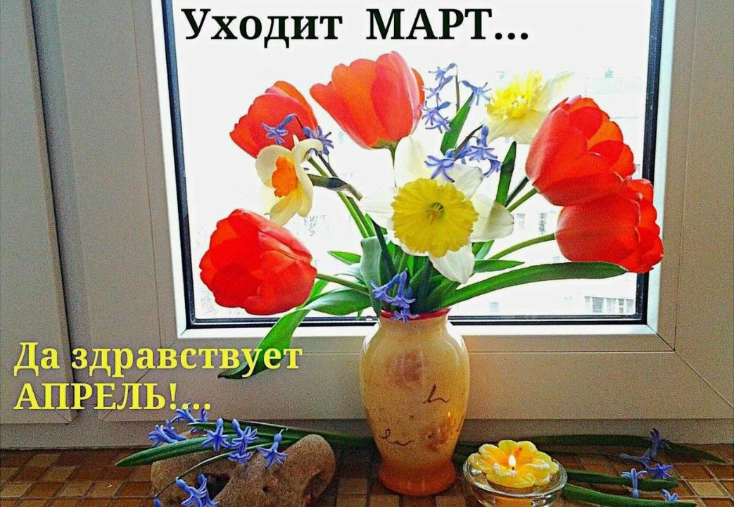 Картинка уходит Март, Да здравствует Апрель.