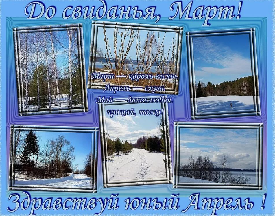 До свидания, Март! Здравствуй юный Апрель.