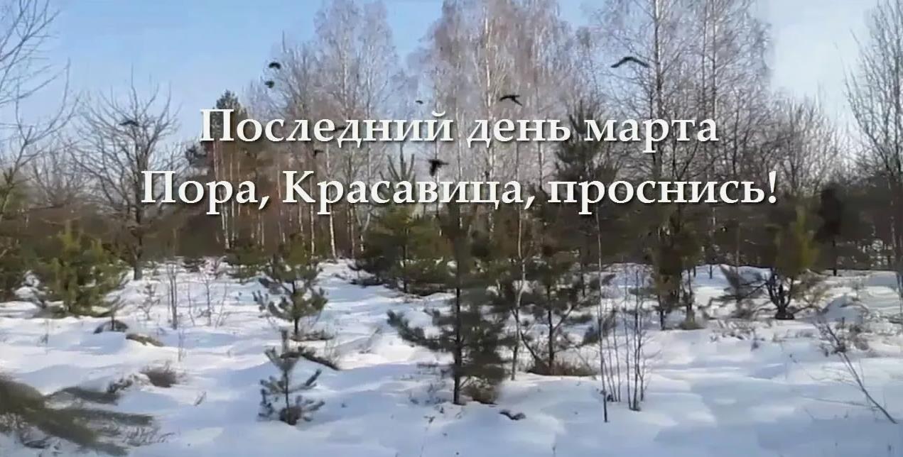 Последний день Марта пора, красавица, проснись.