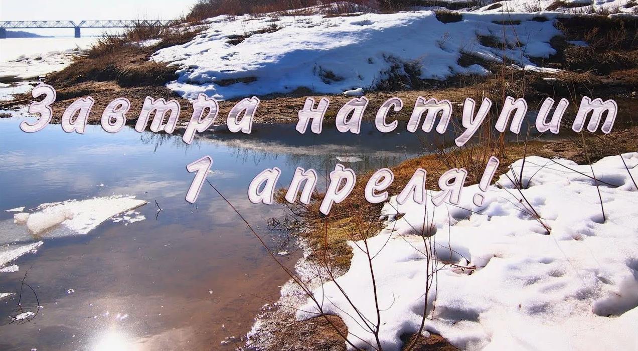 Весенняя картинка с текстом "Завтра наступит Апрель!".