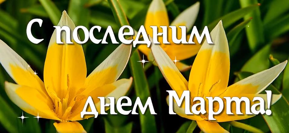 Красивая цветочная открытка с последним днём Марта.