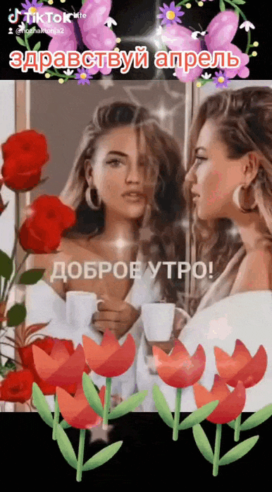 Видео открытка в формате гиф из тик тока "Здравствуй Апрель! Доброе утро!". Видео открытка в формате гиф из тик тока "Здравствуй Апрель! Доброе утро!".