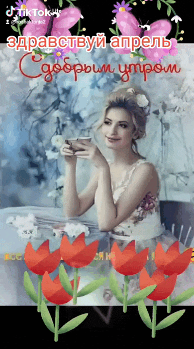 Мерцающая gif картинка из тик ток видео "Здравствуй апрель! С добрым утром!". Мерцающая gif картинка из тик ток видео "Здравствуй апрель! С добрым утром!".
