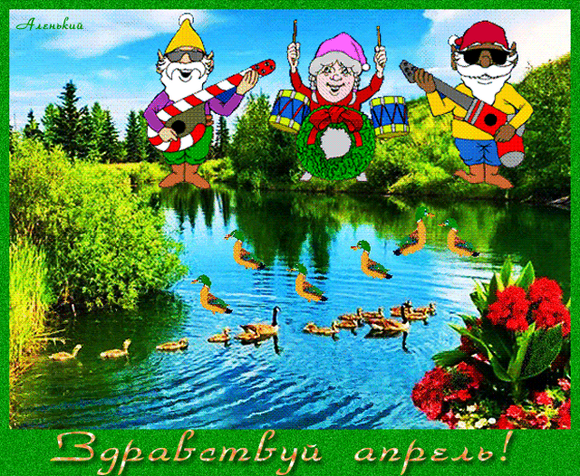 Смешная гифка с надписью "Здравствуй, Апрель!". Смешная гифка с надписью "Здравствуй, Апрель!".