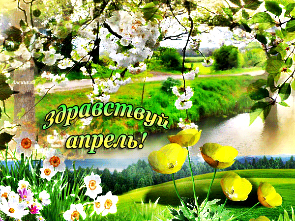 Красивая анимация ну Здравствуй Апрель! Красивая анимация ну Здравствуй Апрель!
