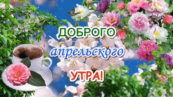 Мерцающая анимация с кофе на фоне цветов и пожеланием "Доброго Апрельского утра!". Мерцающая анимация с кофе на фоне цветов и пожеланием "Доброго Апрельского утра!".