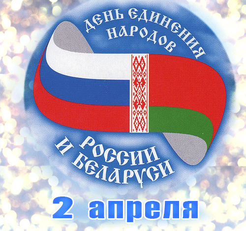 Блестящая гиф открытка 2 Апреля день единения народов Беларуси и РФ. Блестящая гиф открытка 2 Апреля день единения народов Беларуси и РФ.