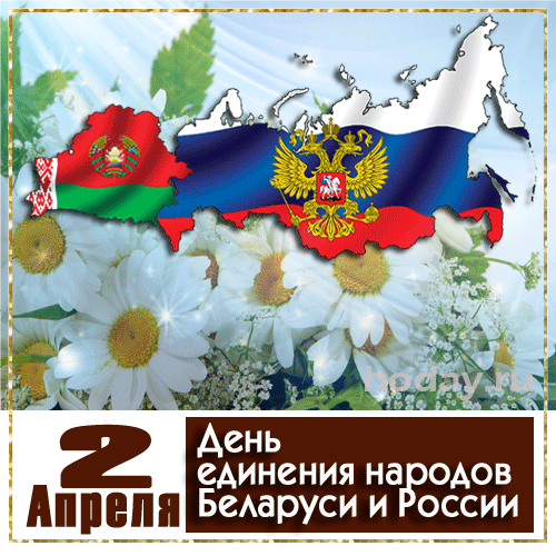 Классная картинка на праздник единения Беларуси и РФ. Классная картинка на праздник единения Беларуси и РФ.