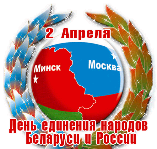 Советская мерцающая gif картинка ко дню единения народов России и Беларуси 2 Апреля. Советская мерцающая gif картинка ко дню единения народов России и Беларуси 2 Апреля.