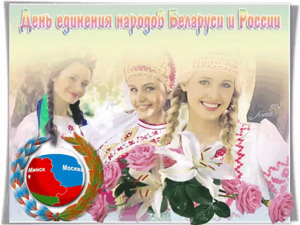Анимация МЫ ВМЕСТЕ", "ДВЕ СЕСТРЫ - БЕЛАРУСЬ И РОССИЯ". Анимация МЫ ВМЕСТЕ", "ДВЕ СЕСТРЫ - БЕЛАРУСЬ И РОССИЯ".