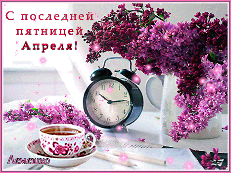 Анимация с букетом сирени, поздравляю с последней пятницей Апреля. Анимация с букетом сирени, поздравляю с последней пятницей Апреля.