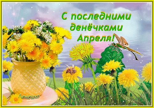 Гифка с одуванчиками на последний день Апреля. Гифка с одуванчиками на последний день Апреля.