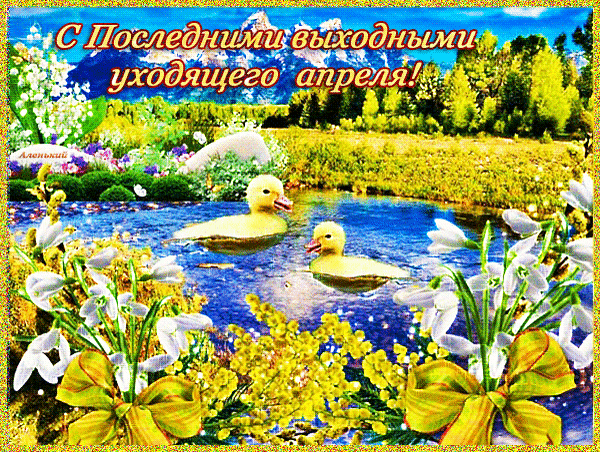 Яркая и солнечная гифка с утятами "Поздравляю с последними выходными уходящего Апреля!". Яркая и солнечная гифка с утятами "Поздравляю с последними выходными уходящего Апреля!".