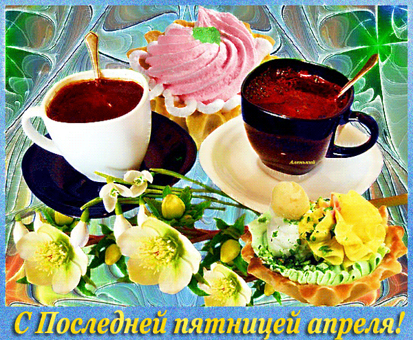 Вкусная анимация поздравляю с последней пятницей Апреля. Вкусная анимация поздравляю с последней пятницей Апреля.