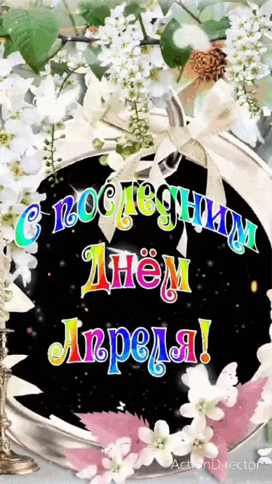 Новая видео открытка в формате gif "С последним днём Апреля!" из тик ток. Новая видео открытка в формате gif "С последним днём Апреля!" из тик ток.